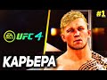 UFC 4 КАРЬЕРА НА РУССКОМ #1 - МАРКУС БИСТ ВОЗВРАЩАЕТСЯ !!!