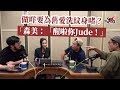 做咩要為舊愛洗紋身啫？ 森美：「醒啦你Jude！」