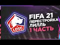 ПЕРЕСТРОЙКА ЛИЛЛЯ│КАРЬЕРА ТРЕНЕРА FIFA 21│1 ЧАСТЬ