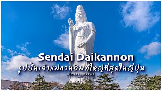 Sendai Daikannon รปปนเจาแมกวนอมทใหญทสดในญปน