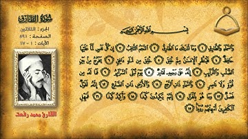 سورة الطارق - الشيخ محمد رفعت