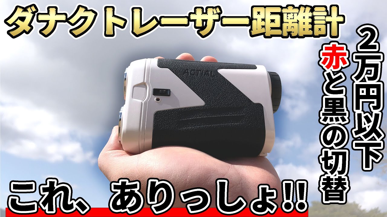 GOLFBUDDY GB LASER atom正直レビュー｜超小型充電式レーザー距離計を