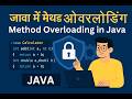 Method Overloading in Java Explained in Hindi | With Practical Example | Method Overloading क्या है