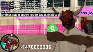 КУПИЛ БАР за 140.000.000$ и ПОССОРИЛ ВЕСЬ СЕРВЕР в GTA SAMP / ARIZONA RP КУПИЛ БАР за 140.000.000$ и ПОССОРИЛ ВЕСЬ СЕРВЕР в GTA SAMP / ARIZONA RP