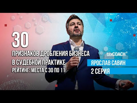 30 признаков дробления бизнеса в судебной практике. Рейтинг:  места с 30 по 11