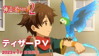 TVアニメ『神達に拾われた男２』ティザーPV│2023年1月放送開始 - Vídeo Dailymotion