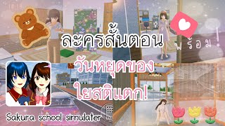 Sakura school simulater | วันหยุดของใยสติแตก! ทำละครสั้นครั้งแรก🍰 | Maya