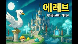 메이플스토리 - 에레브 사운드트랙