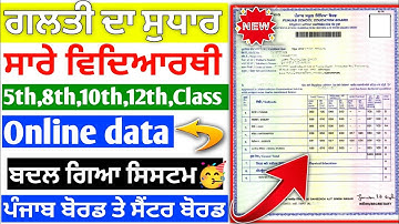 Certificate Correction Kaise kare 2024 | 10th, 12th Pseb  Certificate Correction Kaise Kare 2024 |