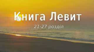 Біблія українською Книга Левит (21-27 розділ) Старий Завіт