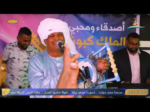 الفنان النوبي الملك محمد إبراهيم كبوش أشرقون أشري وو غالي العازفين عالم عمر محمد إبراهيم