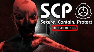 ИГРАЮ В СТАРУЮ ВЕРСИЮ SCP SECRET LABORATORY