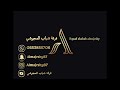 حسن مجرشي و ريم مجرشي طال الصبر فرقة شباب المجرشي 2021