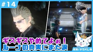 【FF15】男4人旅の中に女狐一匹混ぜてもらっていっすか【#14】