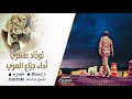 توج اد عسكري أداء جزاع المري
