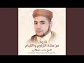 سورة الكهف من صلاة التراويح الجزء الأول 
