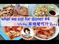 我家晚餐吃什么#4/what we eat for dinner #4/煎牛排/沙拉/西红柿烩豆腐/煮虾