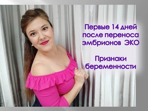 Видео: Положительные признаки после переноса эмбрионов: симптомы беременности