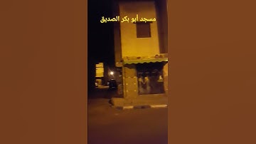 شذرات من تلاوة ندية من صلاة التراويح لمسجد أبو بكر الصديق بالعرائش