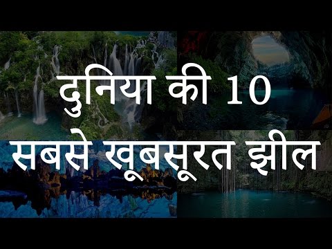 वीडियो: न्यूजीलैंड की सबसे खूबसूरत झीलें