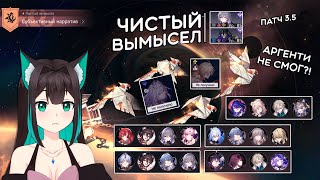 картинка: ЧИСТЫЙ ВЫМЫСЕЛ, III-IV этапы: боссы по 15 млн хп... · Honkai: Star Rail (патч 3.5)
