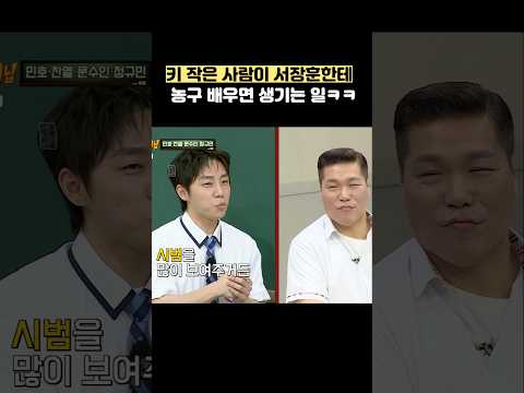 <strong>키</strong> 작은 사람이 서장훈한테 농구 배우면 생기는 일ㅋㅋ #shorts #아는형님