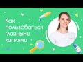 Как пользоваться глазными каплями 💧