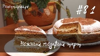 Нежный медовый торт в мультиварке Нежный медовый торт в мультиварке