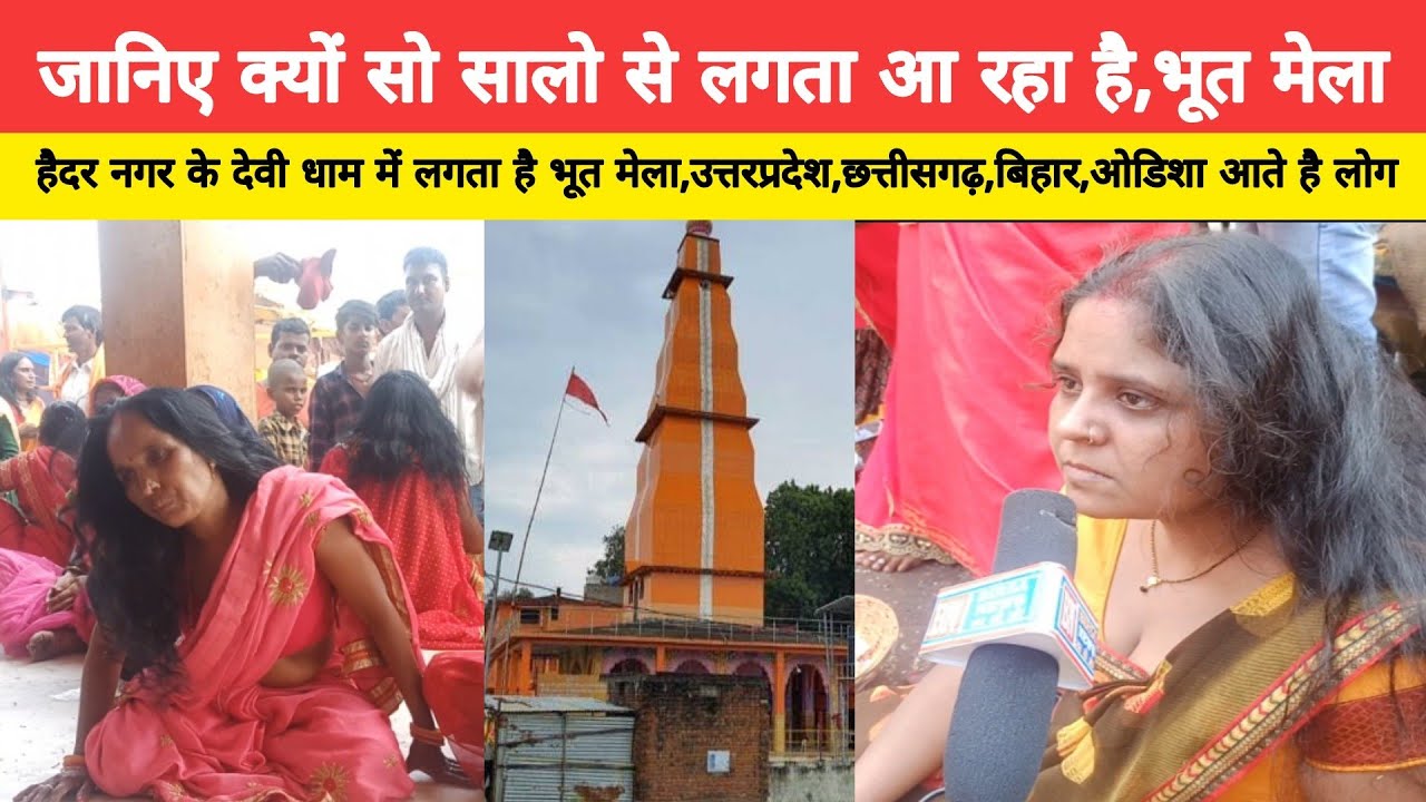 जानिए क्यों लगता है भूत मेला,हैदर नगर स्थित देवी धाम में करीब सौ से अधिक सालो से लगता है,जानिए रहस्य