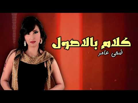 كلام بالاصول ضحى عامر اجمل الاغاني