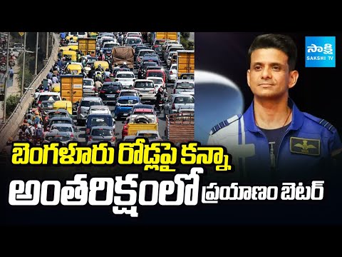 Astronaut Shubhanshu Shukla Satiers on Bengaluru Traffic || Bengaluru News || @SakshiTV - SAKSHITV