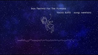 Bon Festival For The Humans / 可不(KAFU)【newtaro】