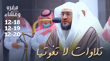 تلاوات لا تفوتها للمُبدع د. بندر بليلة | مغرب وعشاء 18-19-20 ذو الحجة 1443 هـ
