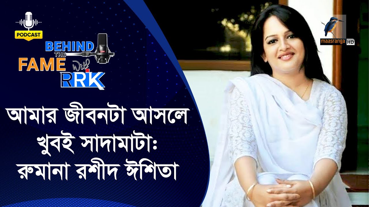 প্রত্যেকেরই প্রাইভেসি মেইনটেইন করা কতটা জরুরী? | Rumana Rashid Ishita | Behind The Fame With RRK