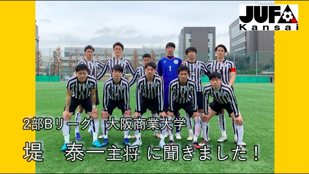 主将インタビュー 大阪商業大学 堤 泰一選手 Youtube