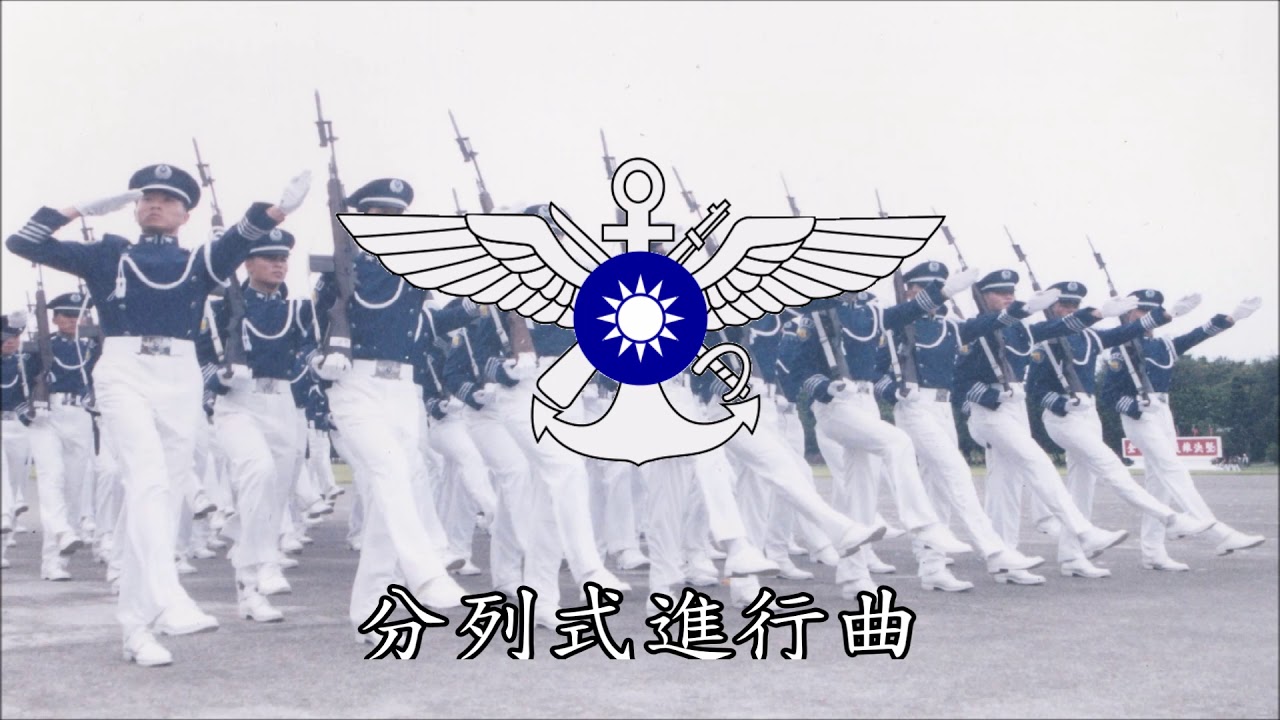 中華民國閱兵曲「 分列式進行曲」(全長) - YouTube