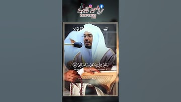 ولا تخزني يوم يبعثون - التلاوة الشهيرة للشيخ ياسر الدوسري من سورة الشعراء | تلاوة تفوق الوصف ❤️🎧