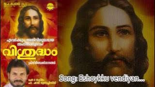 Easokku Vendi | Vishudham | Radhika Thilak | Fr. Shaji Thumbachirayil