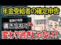 【年金受給者の確定申告】1行書き忘れると10万円以上の大損！特典を逃さない家族の名前の書き方を解説！税金や保険料にいくら差がつく？