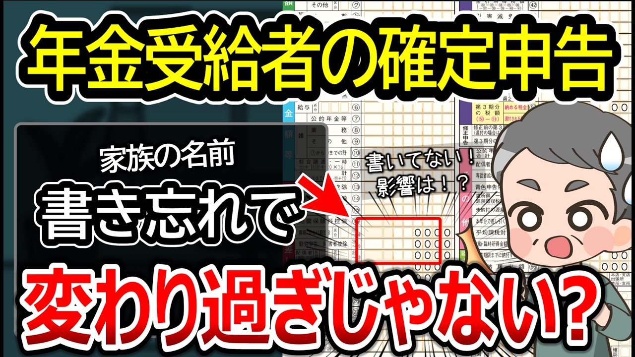 【年金受給者の確定申告】1行書き忘れると10万円以上の大損！特典を逃さない家族の名前の書き方を解説！税金や保険料にいくら差がつく？
