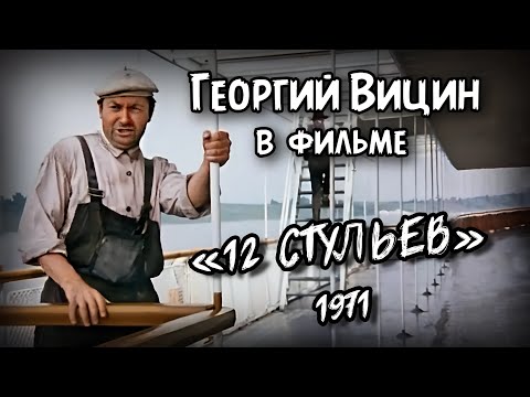 Георгий Вицин в фильме Леонида Гайдая '12 стульев' (1971г)