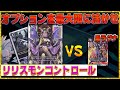 リリスモンでお手軽オプション使用 リリスモン VS 黒ラグナロードモン デジモンカードゲーム リリスモンでお手軽オプション使用 リリスモン VS 黒ラグナロードモン デジモンカードゲーム