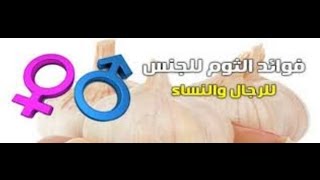 معقول ان الثوم بة كل هذه الفوائد السحرية للجنس ،فوائد الثوم للجنس