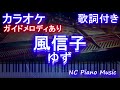 【カラオケ】風信子 / ゆず【ガイドメロディあり 歌詞 ピアノ ハモリ付き フル full】(オフボーカル 別動画)