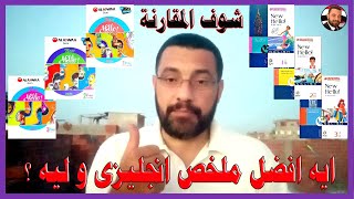 ايه افضل ملخص فى الانجليزى 2023 و ليه ؟