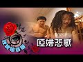 玫瑰瞳鈴眼 第 041 集 啞婦悲歌 Rose n' Siren Eyes EP041