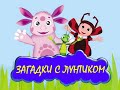 Загадки с Лунтиком. Развивающий мультик