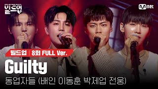 🎤 Guilty - 동업자들 (배인, 이동훈, 박제업, 전웅) @ONE TEAM 미션 [#빌드업/풀버전]