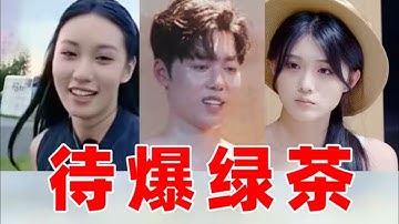 00后待爆小花怒战恋综！B站百大UP路见不平！拆穿绿茶所有谎言