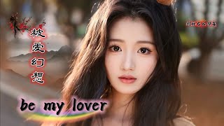被爱幻想 Ảo Tưởng Được Yêu (be my lover) 刘烁七 & 邓森 Lưu Thước Thất & Đặng Sâm | Hot Tiktok Douyin 2025